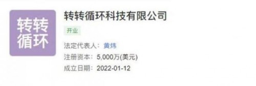 轉轉成立循環科技公司，加碼計算機及通訊設備租賃新賽道